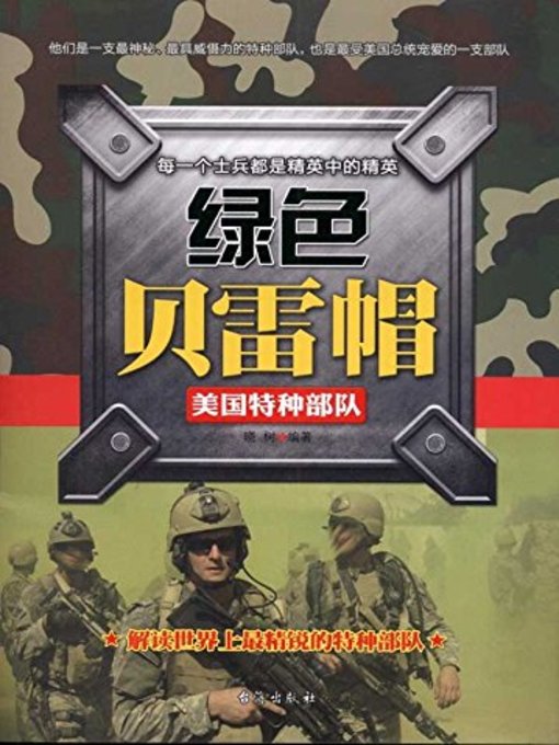 Title details for 绿色贝雷帽 (Green Beret) by 晓树 - Available